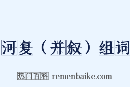 河复（并叙）组词是什么意思的图片